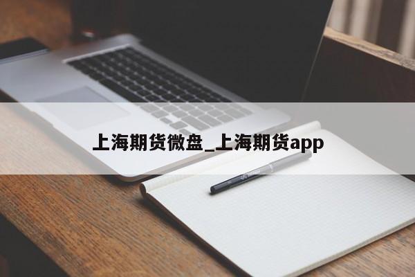 上海期货微盘_上海期货app